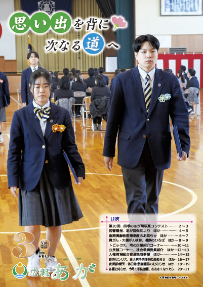 広報あが3月号表紙