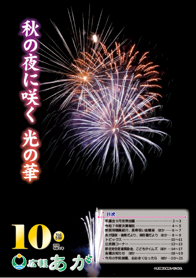 広報あが10月号表紙