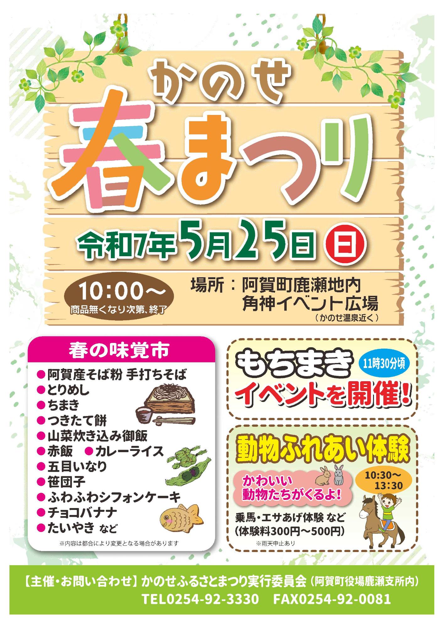 かのせ春まつり