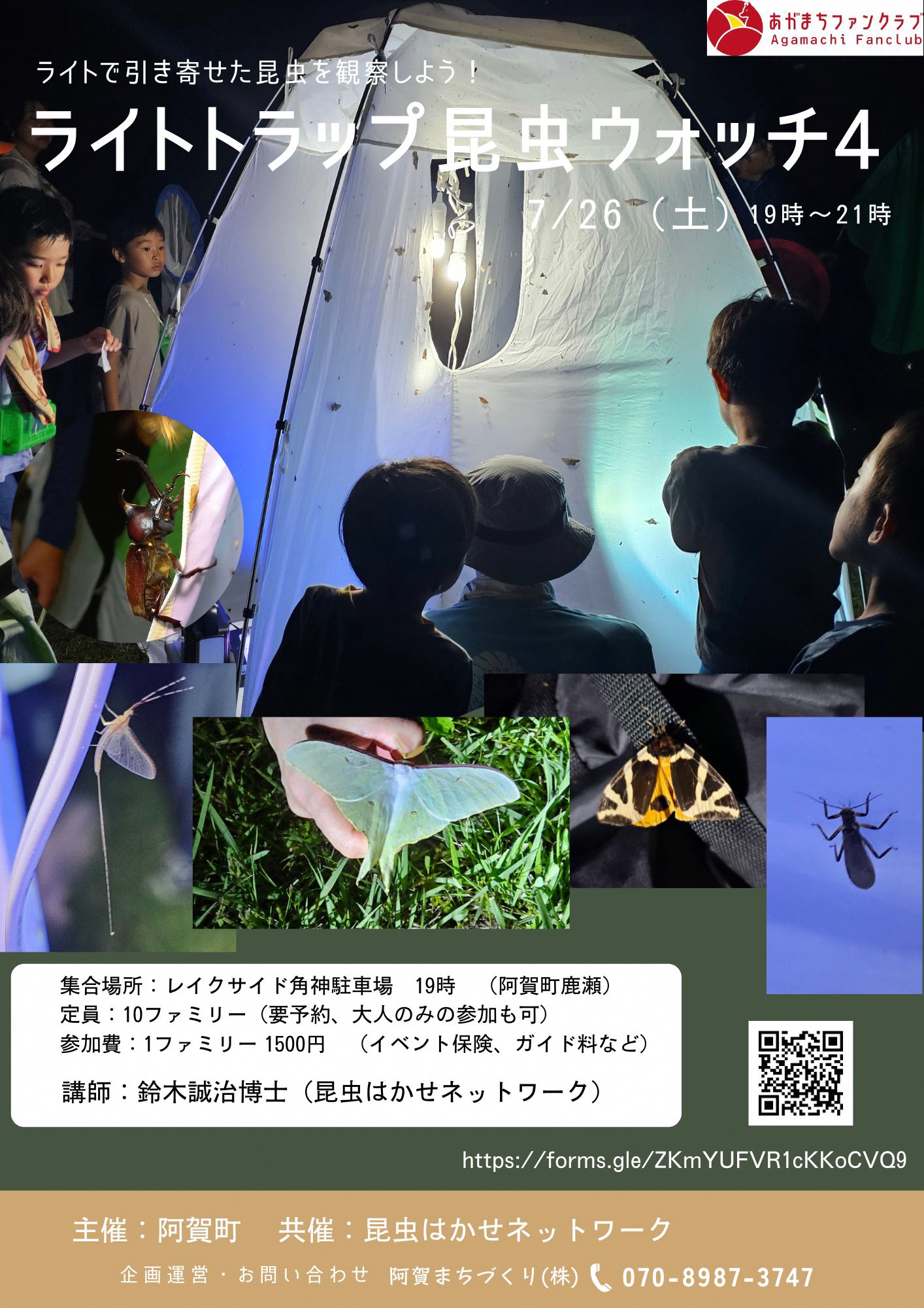 ライトトラップ昆虫ウォッチ