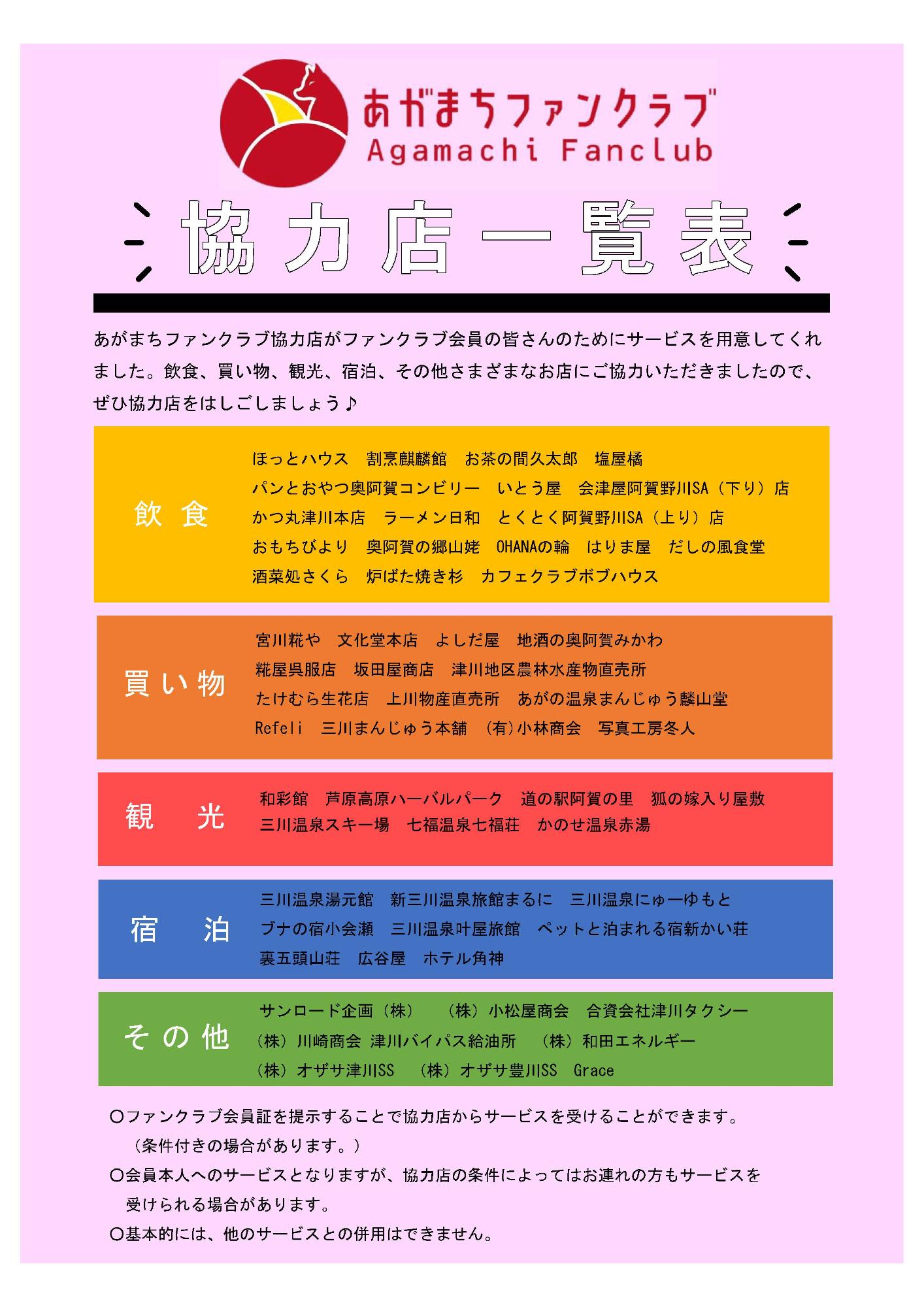 ファンクラブ協力店一覧