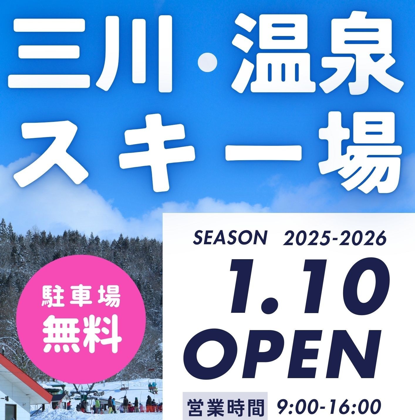 三川・温泉スキー場