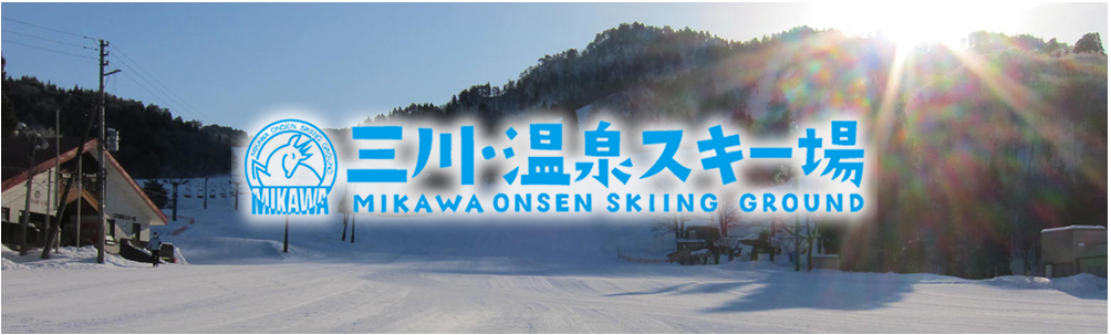 三川・温泉スキー場
