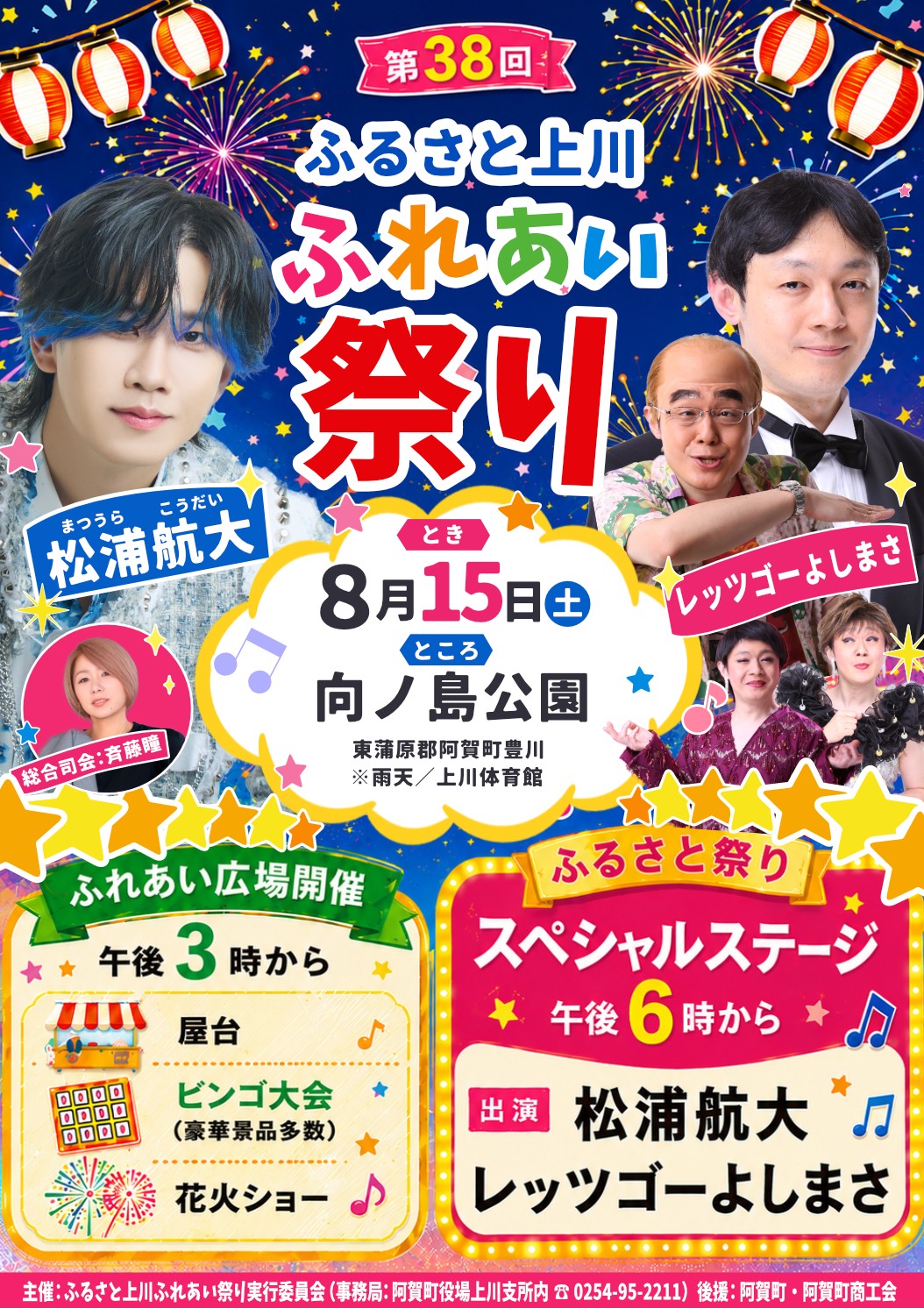 第38回ふるさと上川ふれあい祭り開催のお知らせ／阿賀町