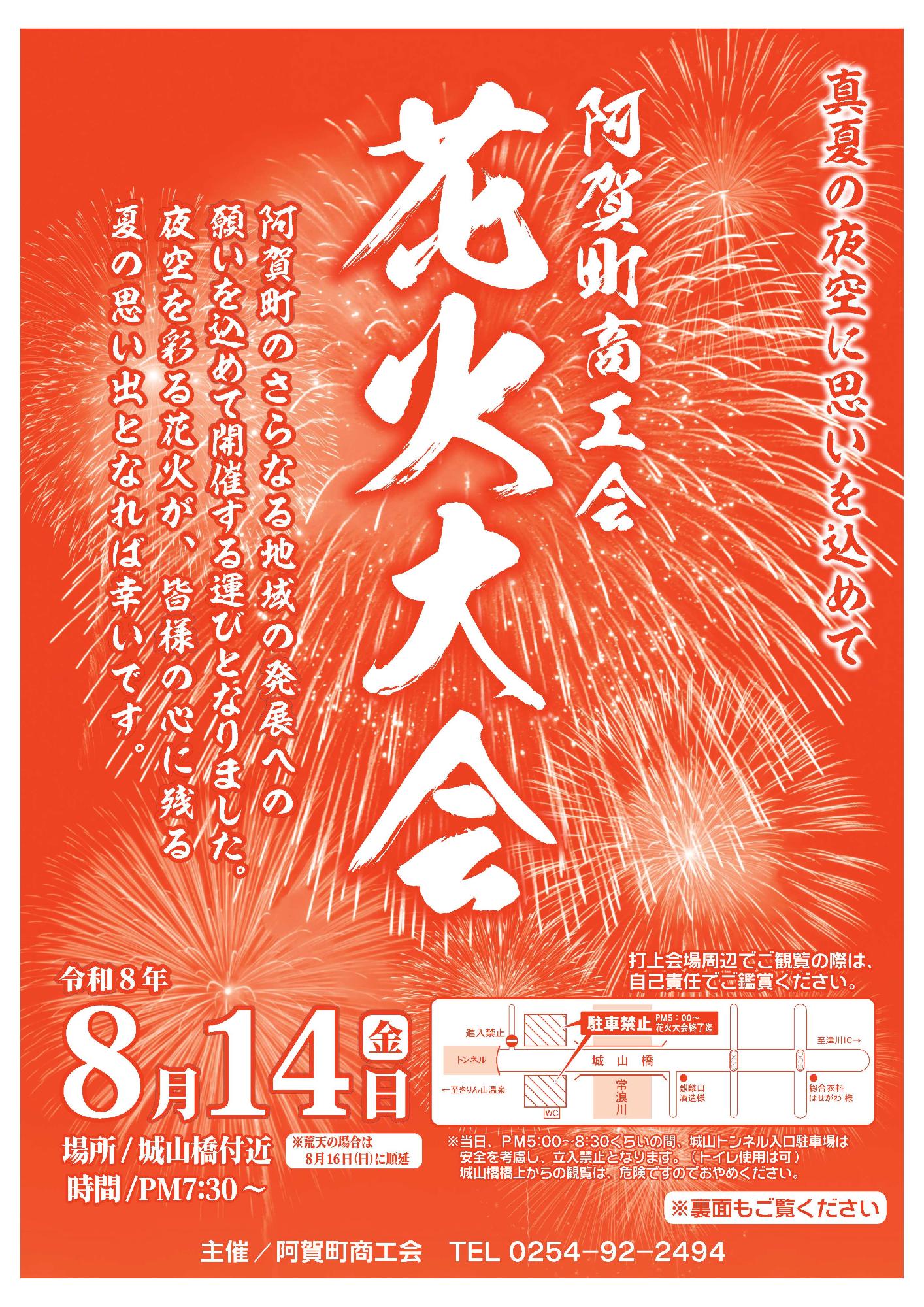 阿賀町商工会花火大会