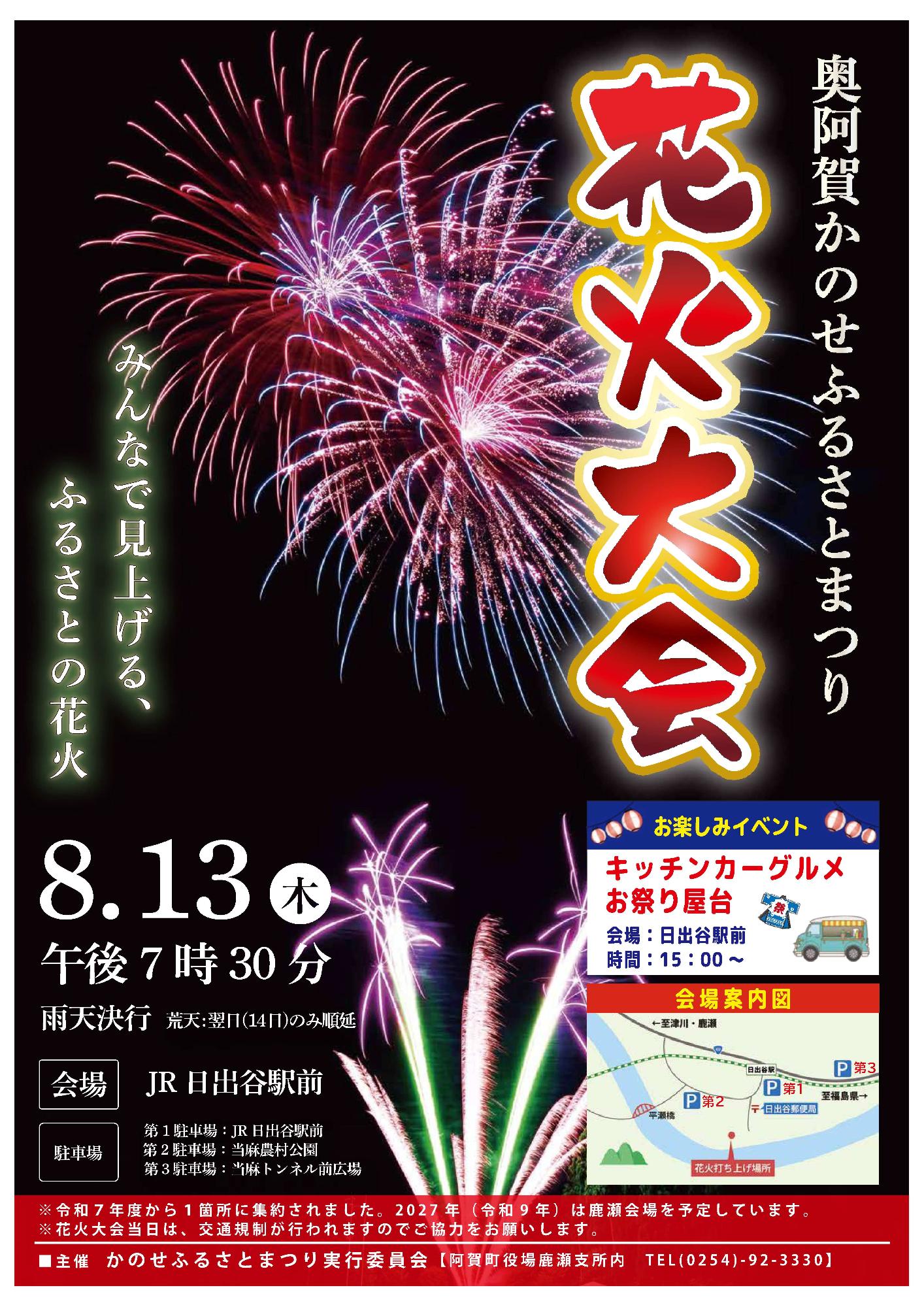 奥阿賀かのせふるさとまつり花火大会