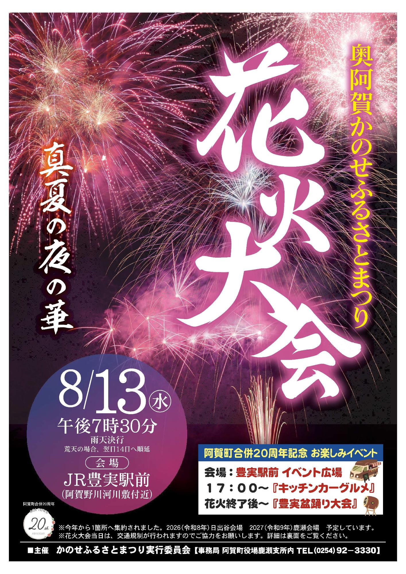 奥阿賀かのせふるさとまつり花火大会