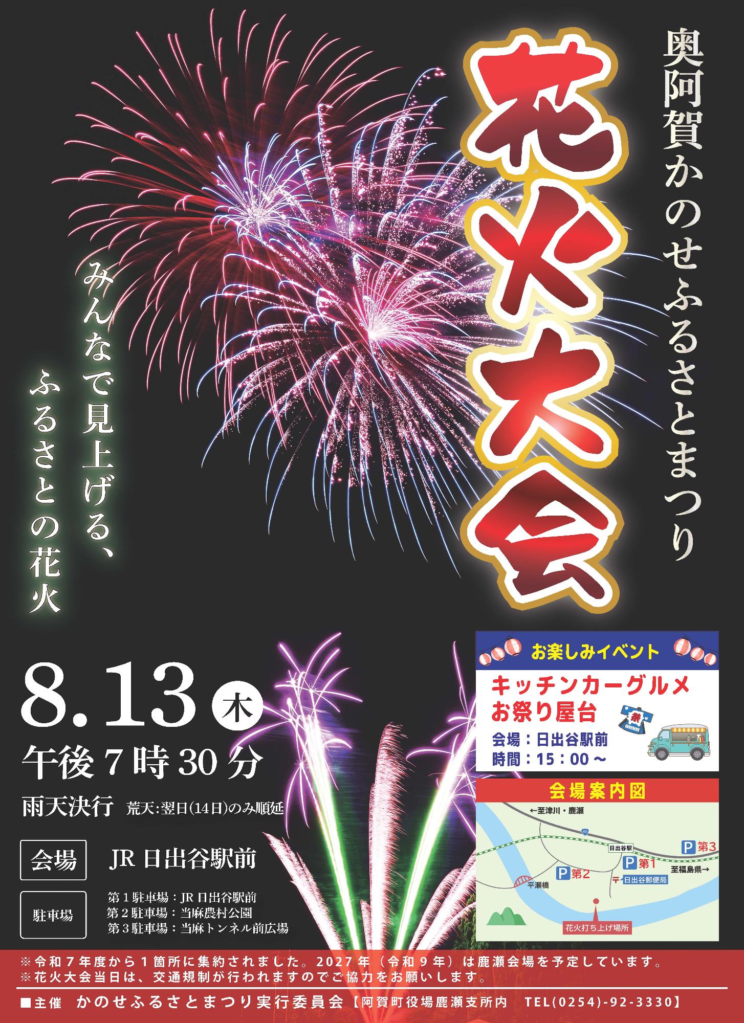 奥阿賀かのせふるさとまつり花火大会