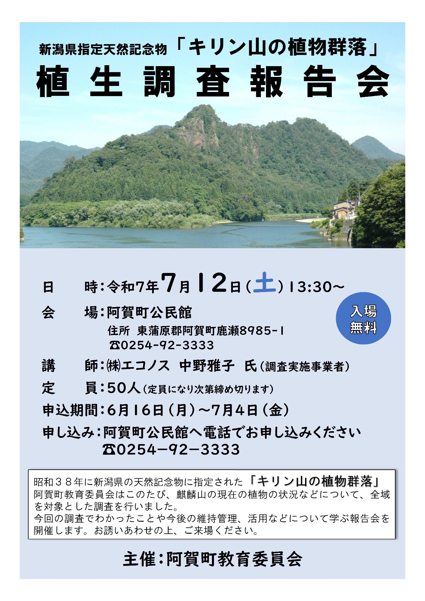 「キリン山の植物群落」調査報告会チラシ