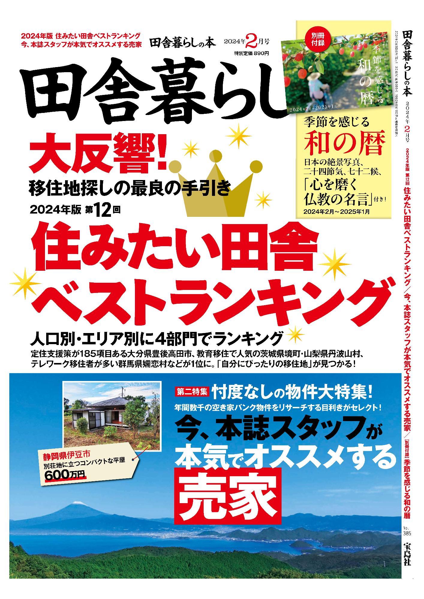 田舎暮らしの本2024年2月号表紙