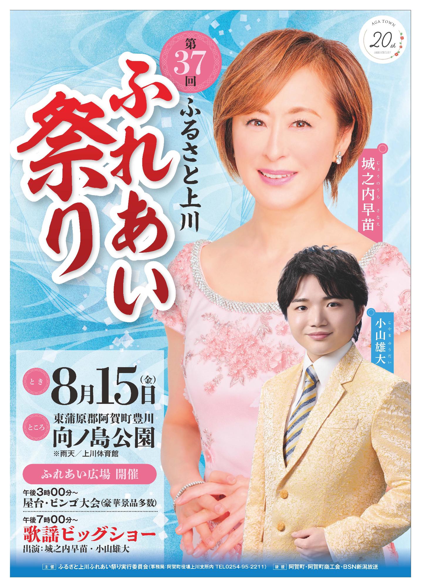 第37回ふるさと上川ふれあい祭り