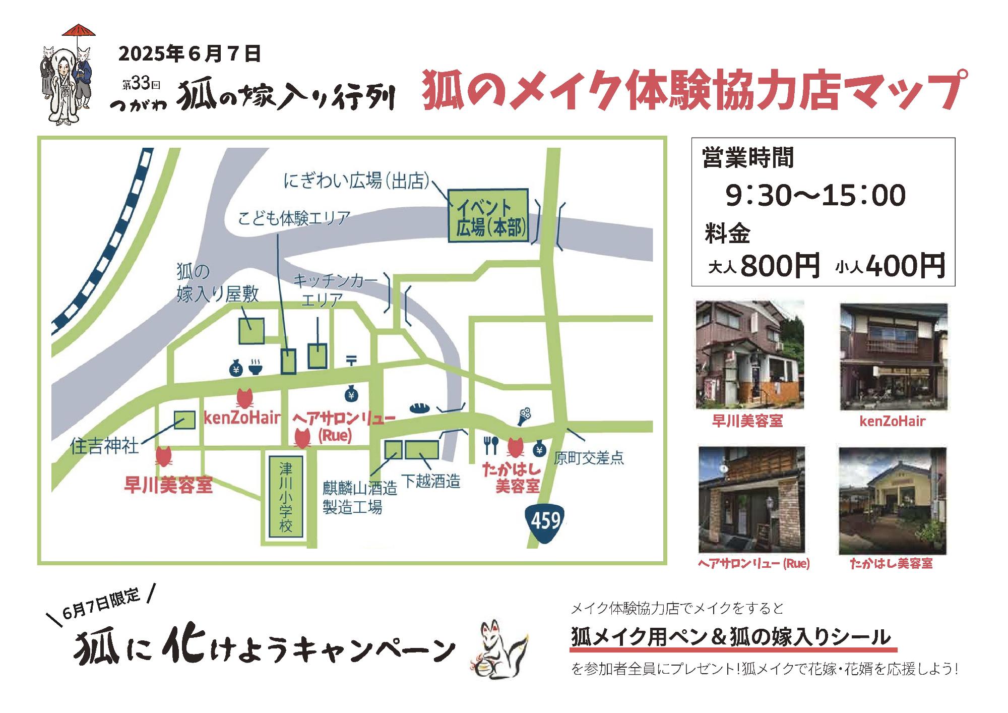 狐のメイク協力店マップ