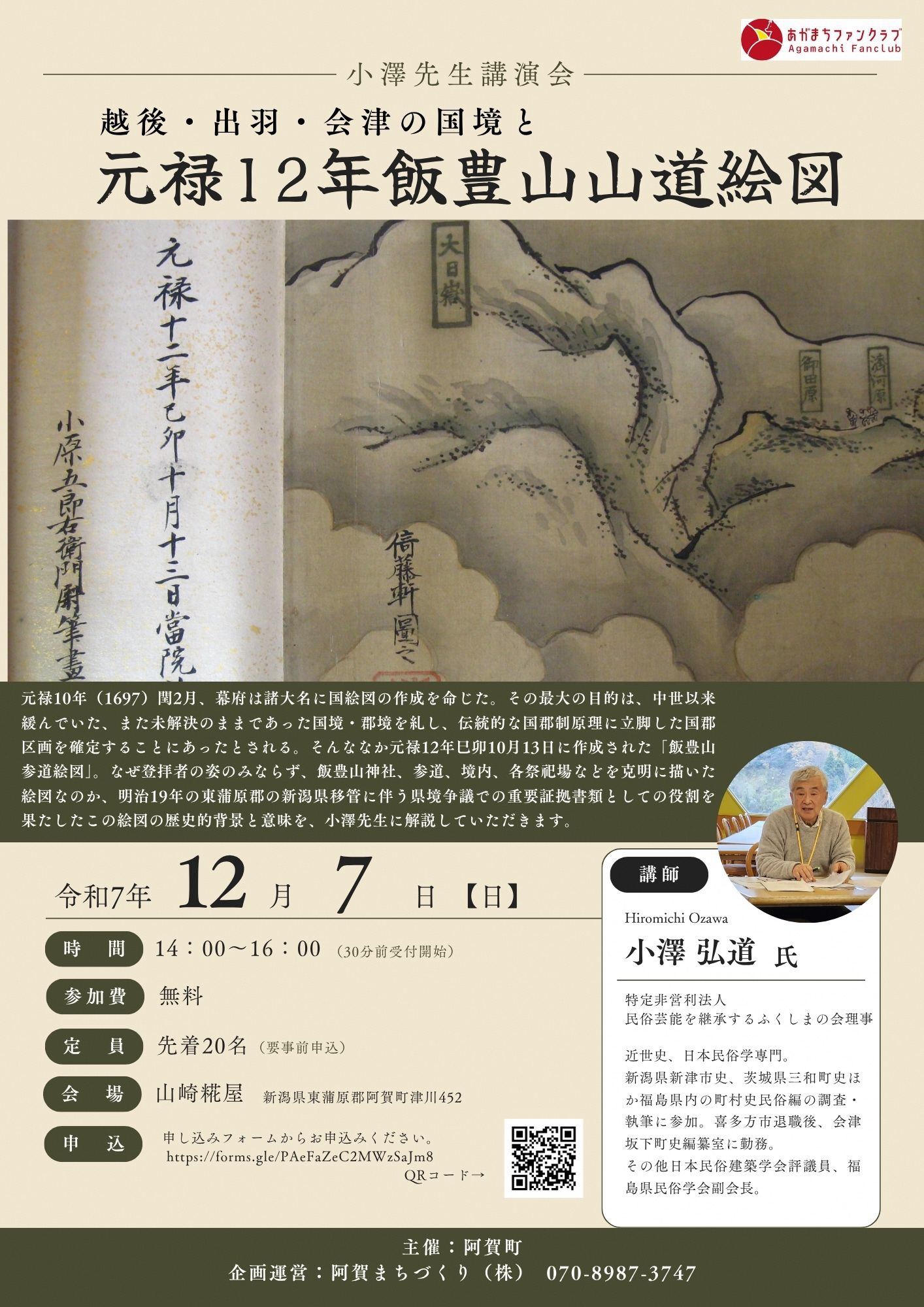 小澤先生講演会「越後・出羽・会津の国境と元禄12年飯豊山山道絵図」