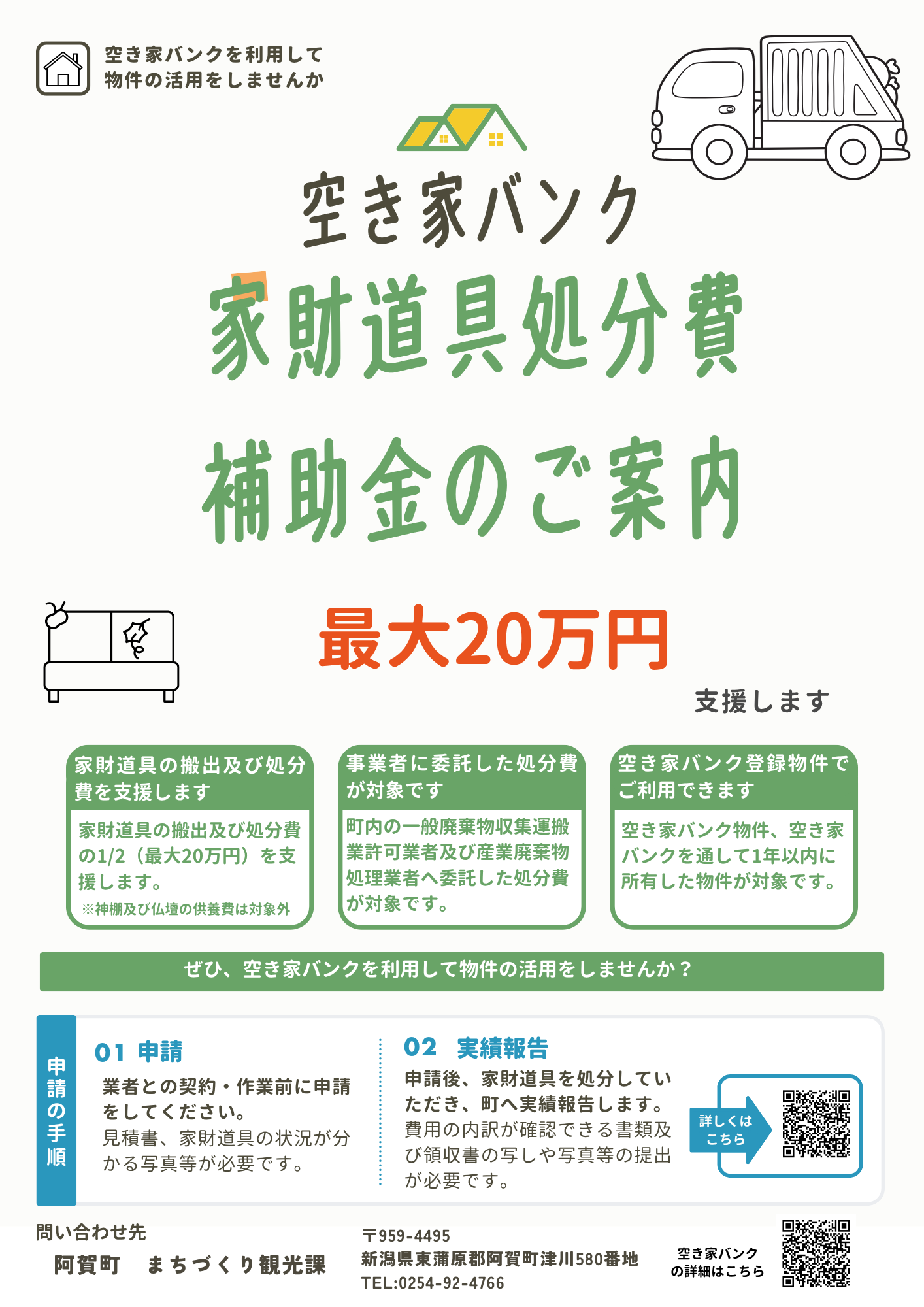 家財道具処分費助成金の案内