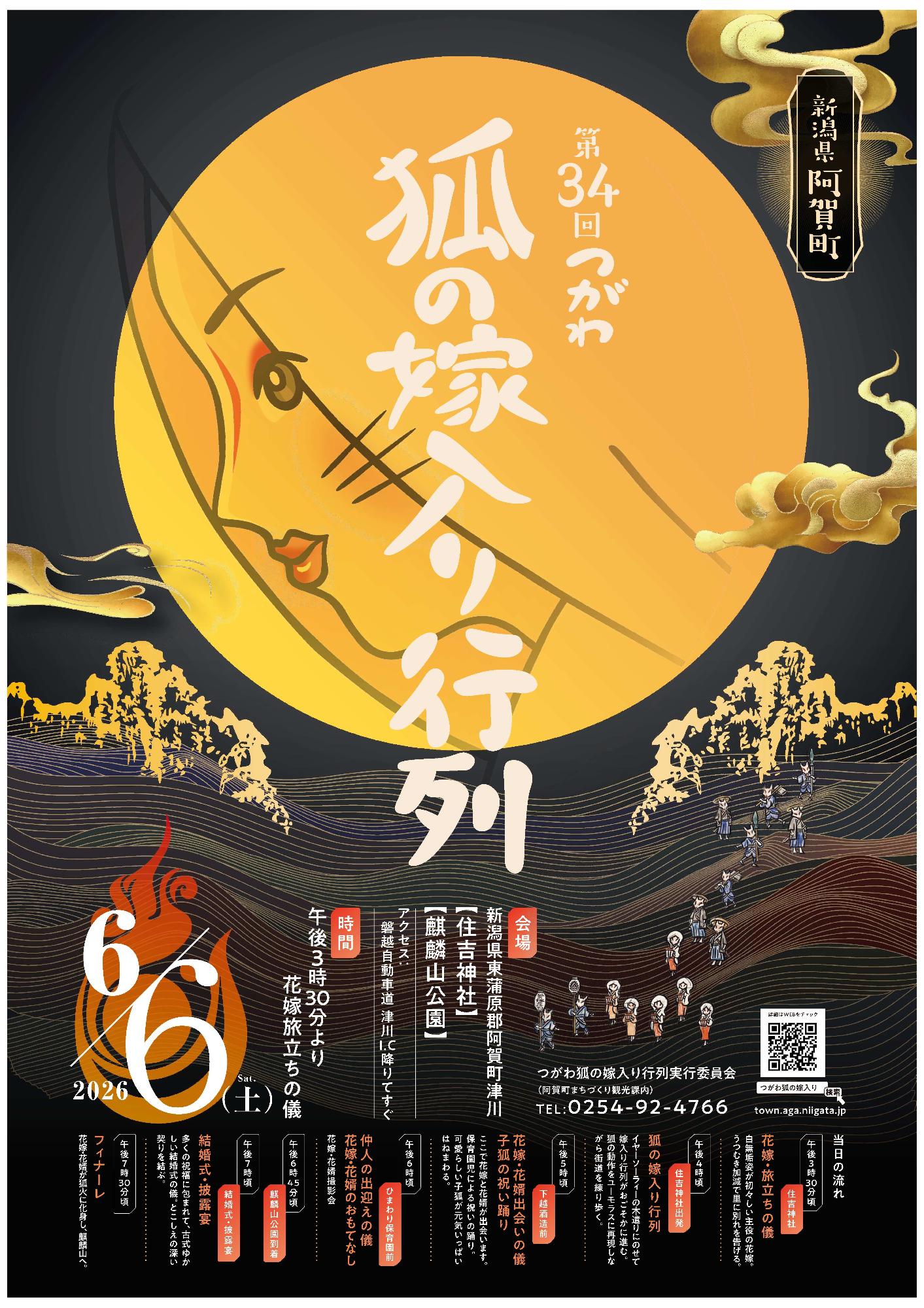 つがわ狐の嫁入り行列