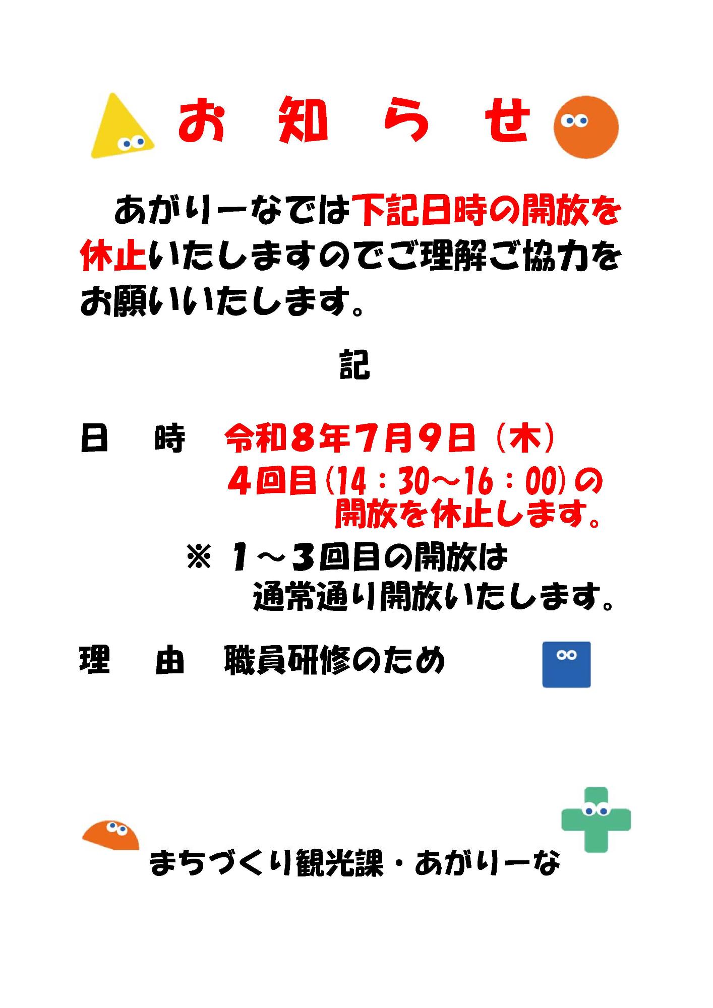 あがりーな】7月9日 解放時間短縮のお知らせ／阿賀町