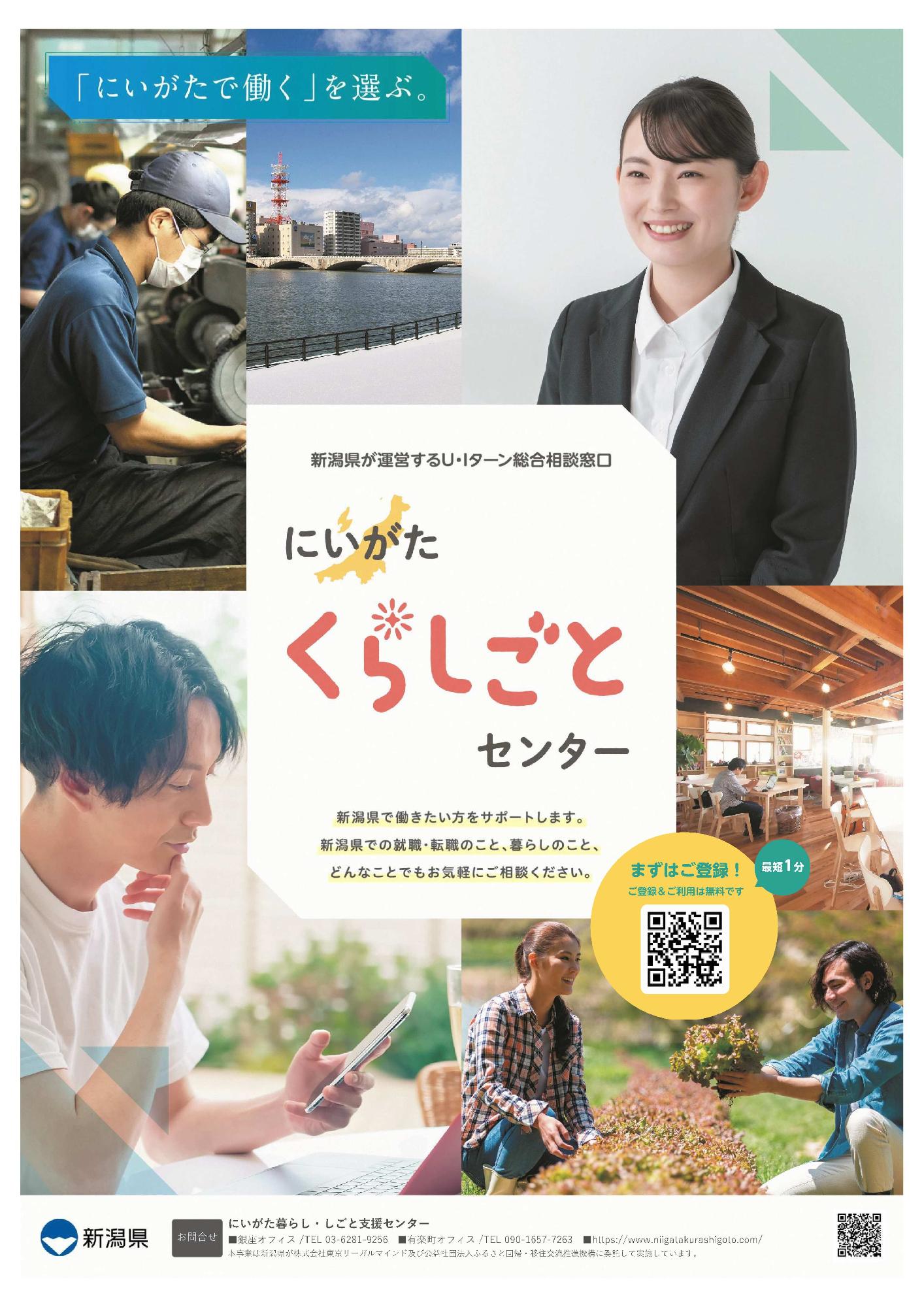 にいがたくらししごとセンター