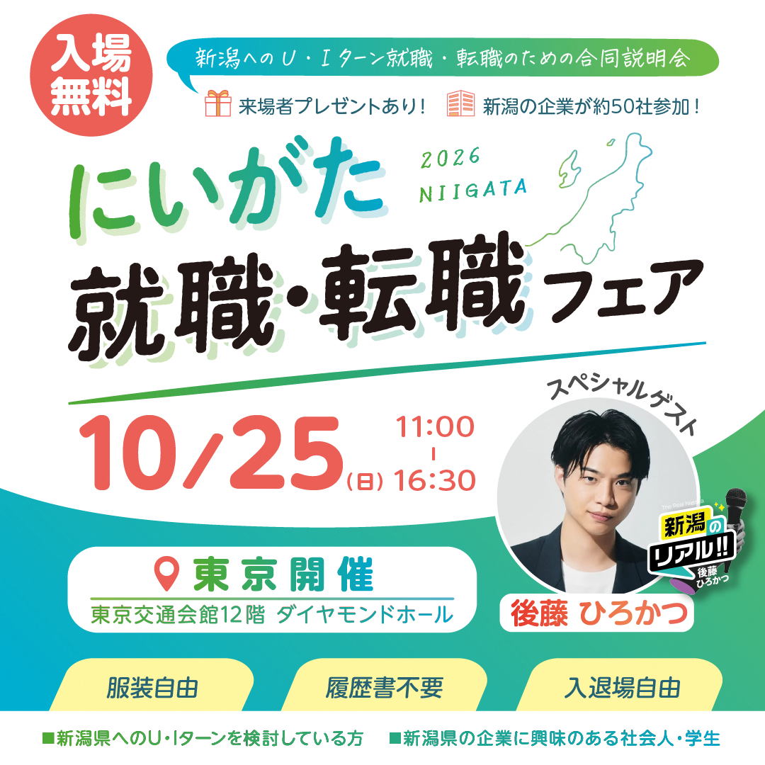にいがた就職・転職フェア