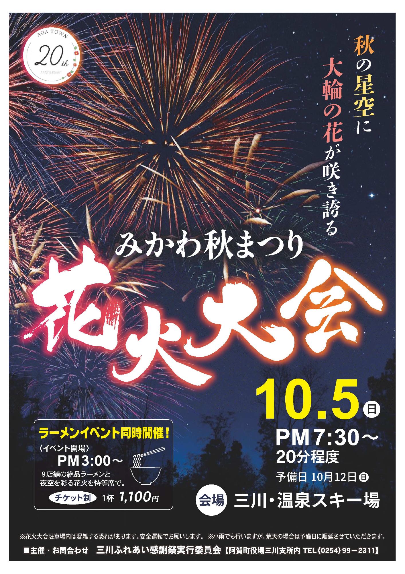 新潟イベント みかわ秋まつり花火大会