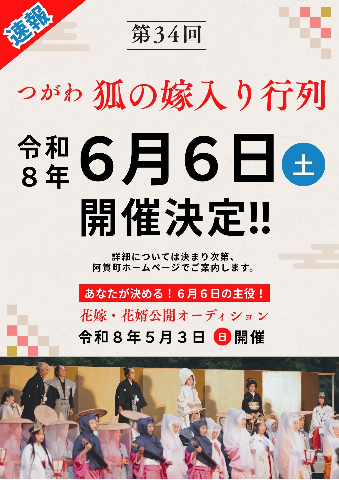 R8年度第34回嫁入り開催決定