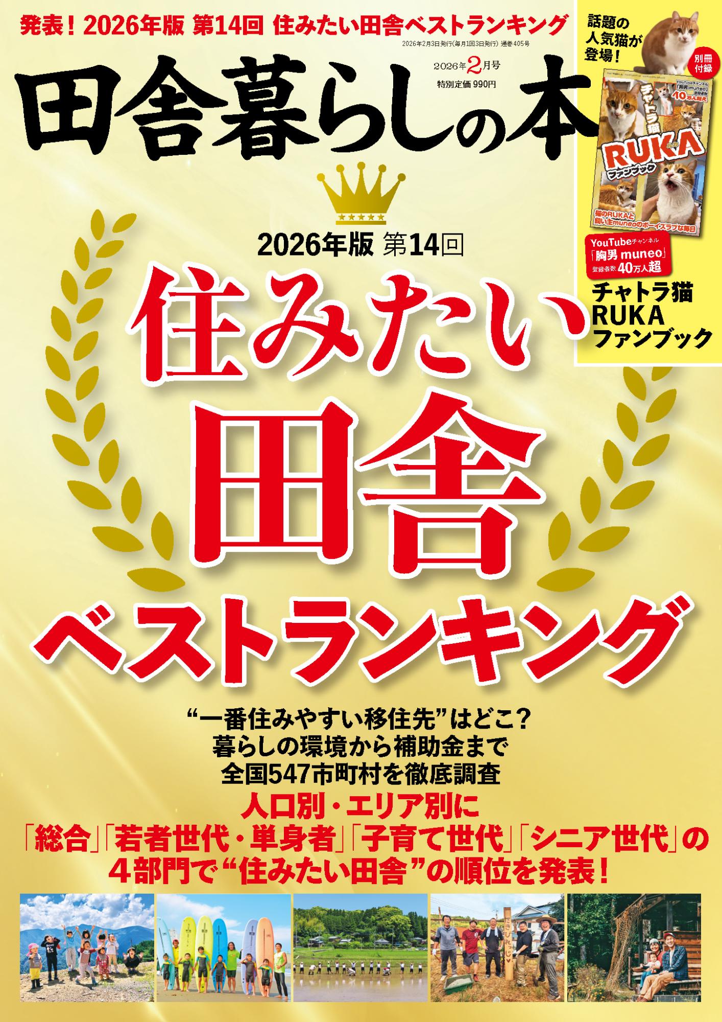 宝島社『田舎暮らしの本』2026年2月号、「2026年版 住みたい田舎ベストランキング」