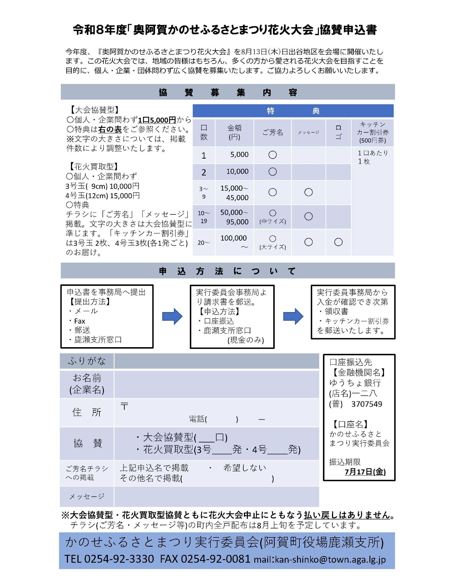かのせ花火大会協賛募集