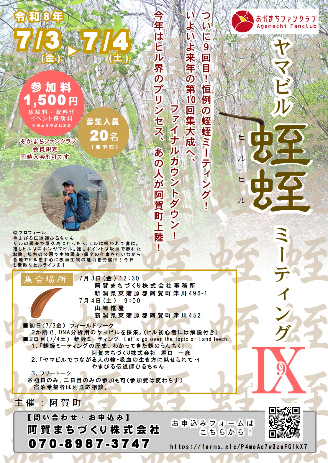 ヤマビル蛭蛭ミーティング