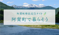 阿賀町移住定住サイト 阿賀町で暮らそう