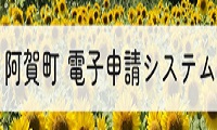 阿賀町電子申請システム