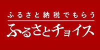 ふるさと納税でもらうふるさとチョイス