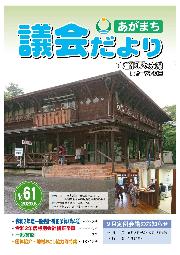 あがまち議会だよりNO.61の表紙