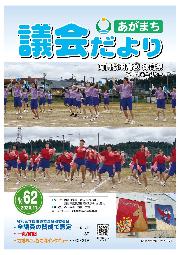 あがまち議会だよりNO.62の表紙