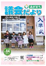 あがまち議会だよりNO.64表紙