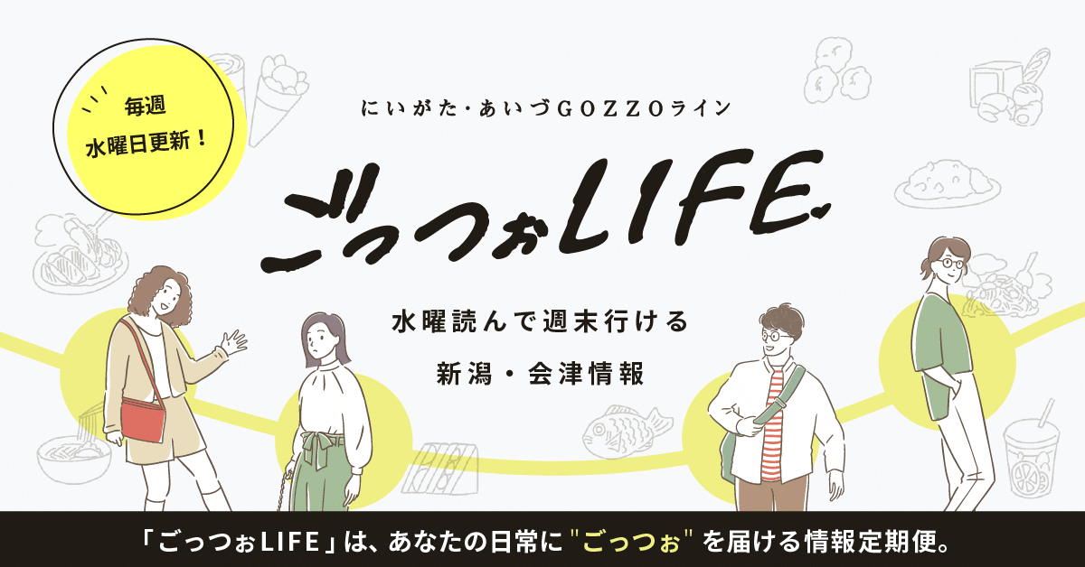 にいがた・あいづGOZZOライン ごっつぉLIFE