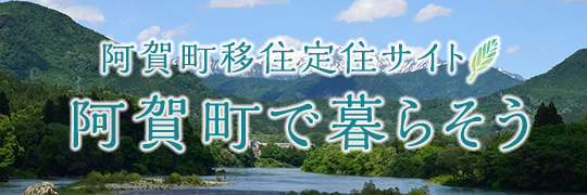 阿賀町移住定住サイト阿賀町で暮らそう