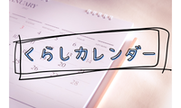 くらしカレンダー
