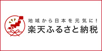 地域から日本を元気に!楽天ふるさと納税