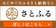 はじめてのふるさと納税ならさとふる 詳しくはこちら