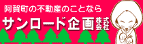 阿賀町の不動産のことならサンロード企画株式会社