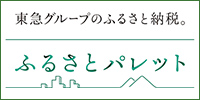 東急グループのふるさと納税。ふるさとパレット