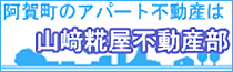 阿賀町のアパート不動産は山崎糀屋不動産部