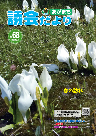 あがまち議会だよりNO.68の表紙