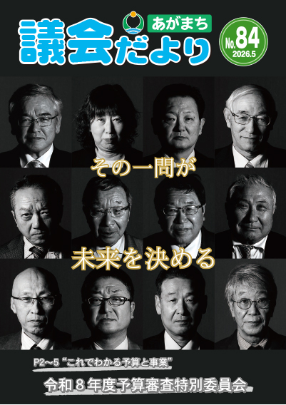 議会だより第84号表紙