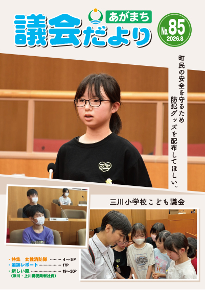 議会だより第85号表紙