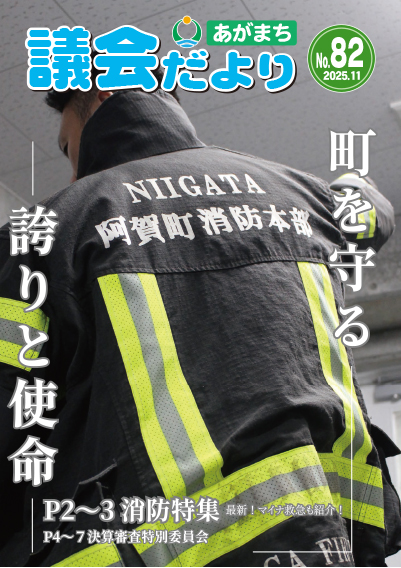 阿賀町議会だより第82号表紙