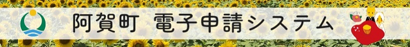 阿賀町電子申請システムへのアクセスバナー