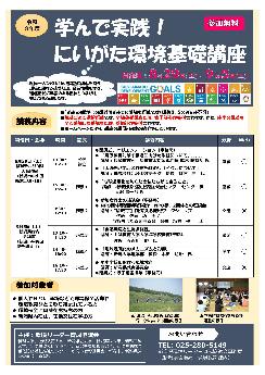 にいがた環境基礎講座1