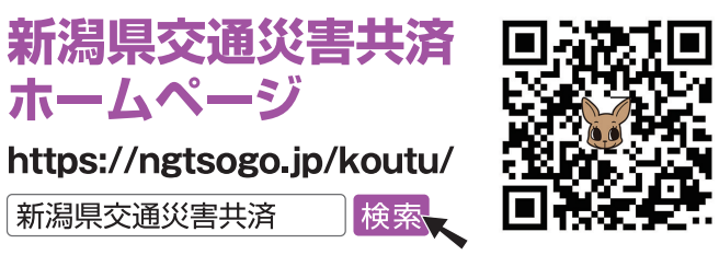 新潟県交通災害共済申込フォーム