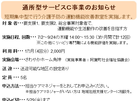 通所型サービスC　角神