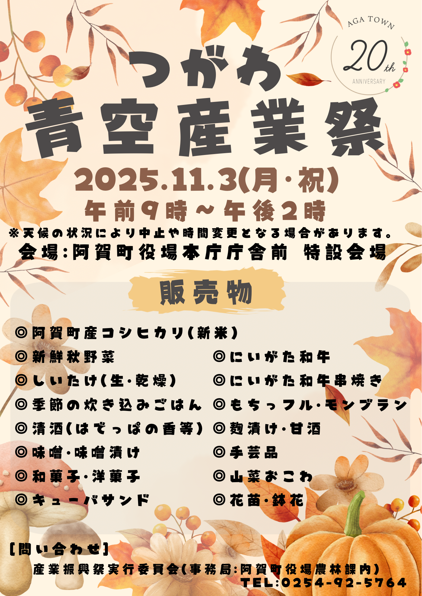 つがわ青空産業祭を11月3日に阿賀町役場本庁前駐車場で開催します。